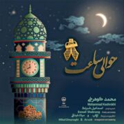 دانلود آهنگ جدید محمد کوهرخی و جوانان انتظار گرگان حوالی ساعت 8